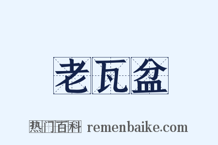 老瓦盆是什么意思的图片